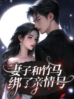 小说妻子和竹马绑了亲情号司七苏瑾宁章节免费免费试读地址