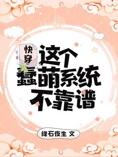 快穿:这个蠢萌系统不靠谱
