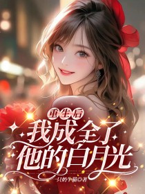 重生后,我成全了他的白月光全文免费阅读 柳晓音孟章海小说《重生后,我成全了他的白月光》章节精彩章节