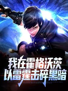 我在霍格沃茨,以雷霆击碎黑暗