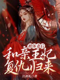 被休妻后,和亲王妃复仇归来免费阅读(曲凌泽晴儿曲棠全本资源) 无广告
