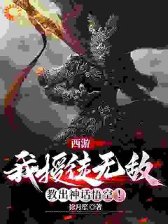 西游:我授徒无敌,教出神话悟空