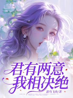 《君有两意,我相决绝》小说章节在线试读 闻梓莹季名博小说阅读