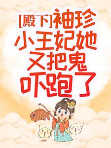 殿下,袖珍小王妃她又把鬼吓跑了