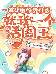 想不到,我混成了第一毒仙医!