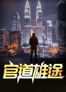 《官道雄途》完结版精彩阅读 《官道雄途》最新章节目录