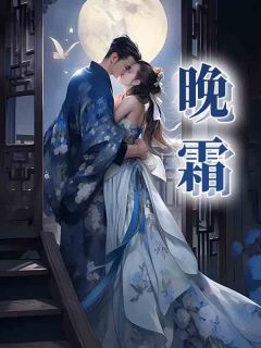 《晚霜》晚霜萧瑄章节目录免费试读