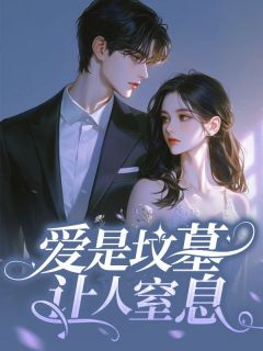 《爱是坟墓,让人窒息》高雯雯林深海完结版在线试读