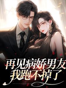 再见病娇男友,我跑不掉了