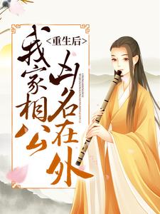 重生后,我家相公凶名在外