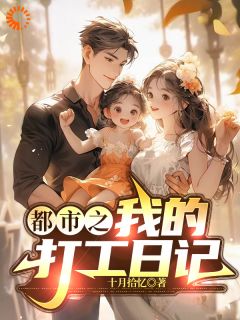 都市之我的打工日记by十月拾忆 郑乾赵雅章节目录