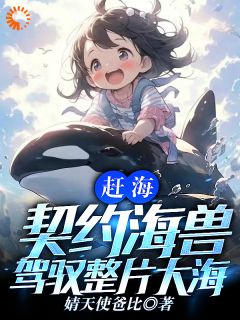 赶海:契约海兽,驾驭整片大海