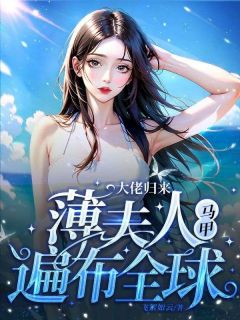 《大佬归来,薄夫人马甲遍布全球》舒兮薄暮年章节在线阅读