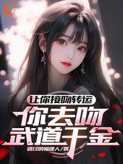 高武:让你吃软饭,没让你成神