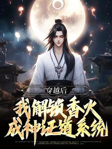 穿越后,我解锁香火成神证道系统