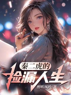 秦二虎的捡漏人生主角秦二虎李曼全文精彩内容在线试读