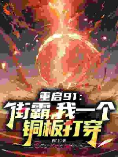 重启91：街霸，我一个铜板打穿石强石雨全文在线免费阅读