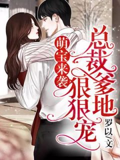 萌宝来袭,总裁爹地狠狠宠!