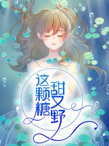 这颗糖，甜又野主角乔冉陆今全文章节免费试读