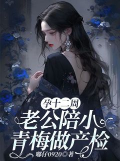 孕十二周,老公陪小青梅做产检