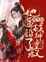 重生后,她逼婚了战神皇叔