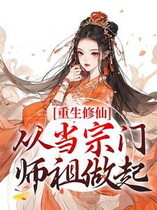 重生修仙:从当宗门师祖做起