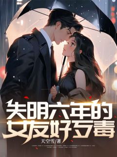 《失明六年的女友好歹毒》张铭轩孙思雨大结局免费试读