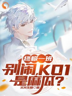 终极一班:别闹,KO1是麻瓜?