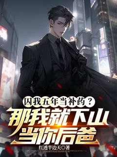 囚我五年当补药?那我就下山当你后爸秦昊顾灵儿全本大结局阅读