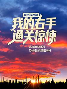 异手综合症:我的右手通关惊悚