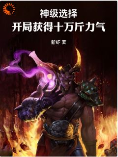 《神级选择:开局获得十万斤力气》小说大结局精彩试读 周山齐云小说阅读