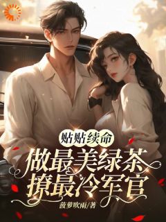 贴贴续命:做最美绿茶撩最冷军官