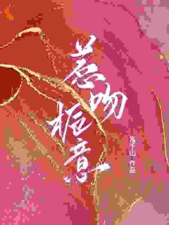 失忆后,她被疯批大佬偏执索爱