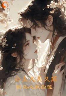 小公主又美又颠,驸马心机白莲