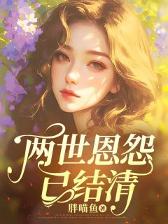 《两世恩怨已结清》免费阅读 徐清月徐沁宁小说在线阅读