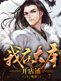 《我在大唐开店铺》全文免费章节在线试读 李天程铁牛小说