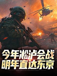 今年凇泸会战,明年直达东京