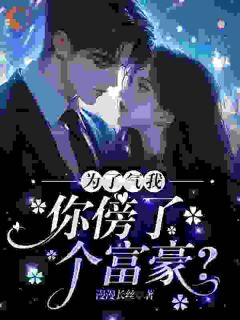 为了气我，你傍了个富豪？