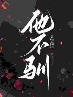 江烬沈漾by呆字闺中 撩惹！沉沦！总裁甘愿画地为牢免费完整版