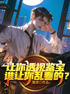 让你透视鉴宝,谁让你乱看的?