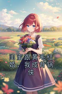 闺蜜跟黄毛结婚,我成背锅侠