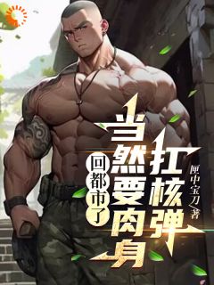 回都市了,当然要肉身扛核弹