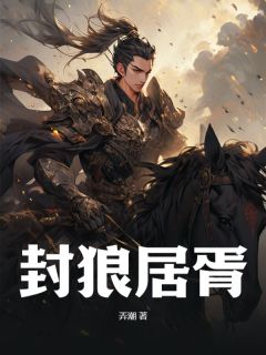 《封狼居胥》小说全文免费试读 萧逸尘洛婉莹小说阅读