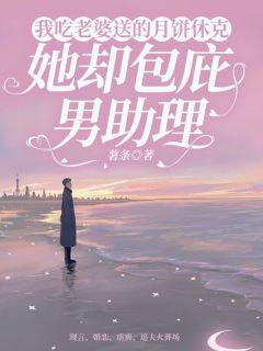 我吃老婆送的月饼休克,她却包庇男助理