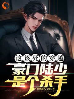 这该死的穿越,豪门陆少是个杀手