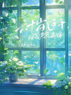 六十岁这年，我决定离婚by吉光凤羽 段荷周志平免费在线全文阅读