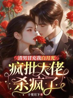 《渣男冒充我白月光,疯批大佬杀疯了》乔星绾霍沉晏霍明琛大结局精彩阅读