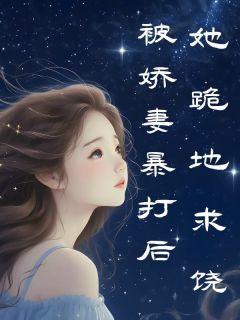 被娇妻暴打后，她跪地求饶(周洁王贵)全文完结免费试读精彩章节