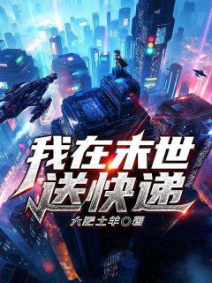 《我在末世送快递》周岩陈惜容章节列表免费阅读