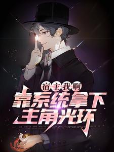 《宿主我啊，靠系统拿下主角光环》楚清辞唐珊珊全本在线阅读